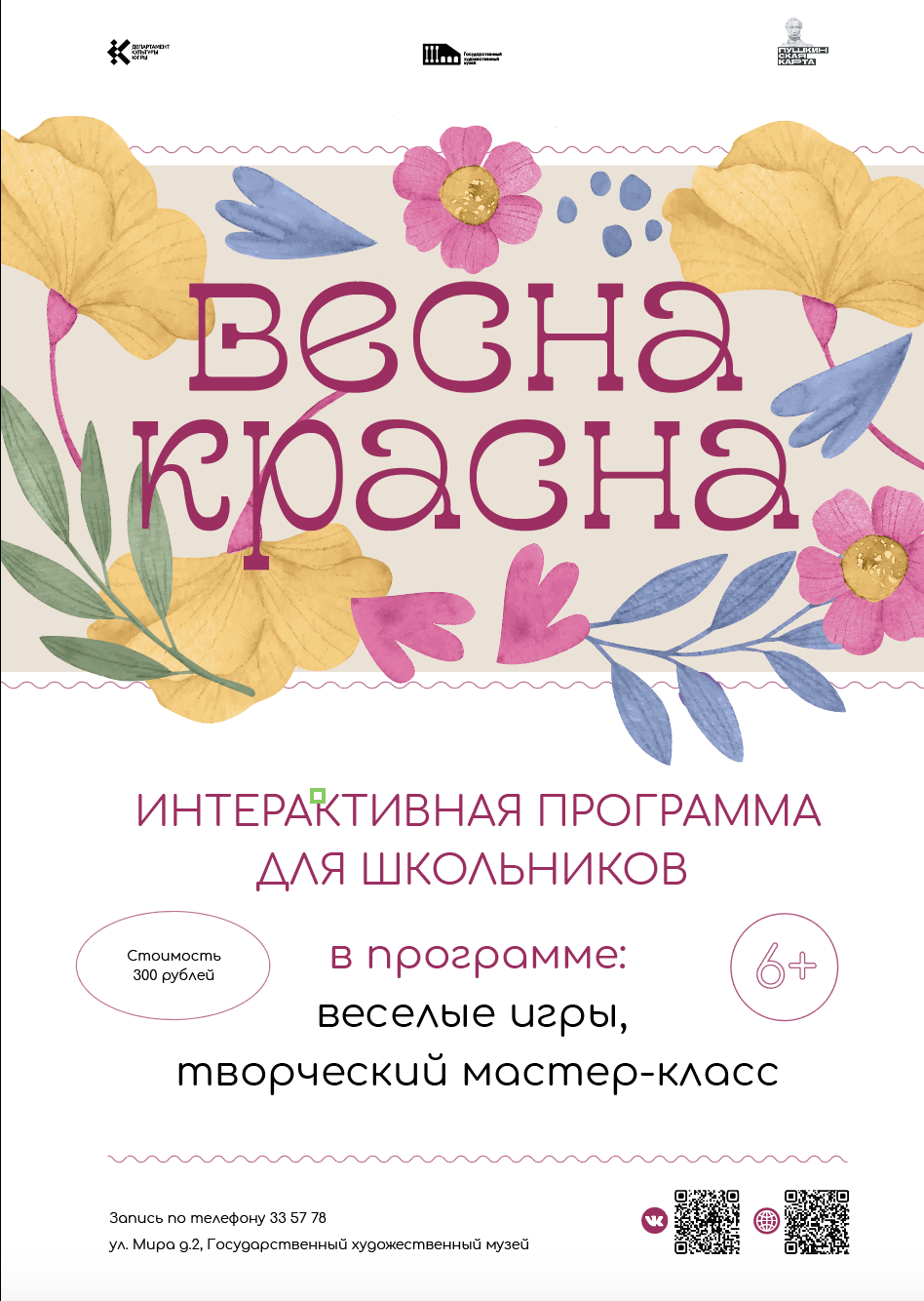 Интерактивная программа «ВЕСНА КРАСНА»