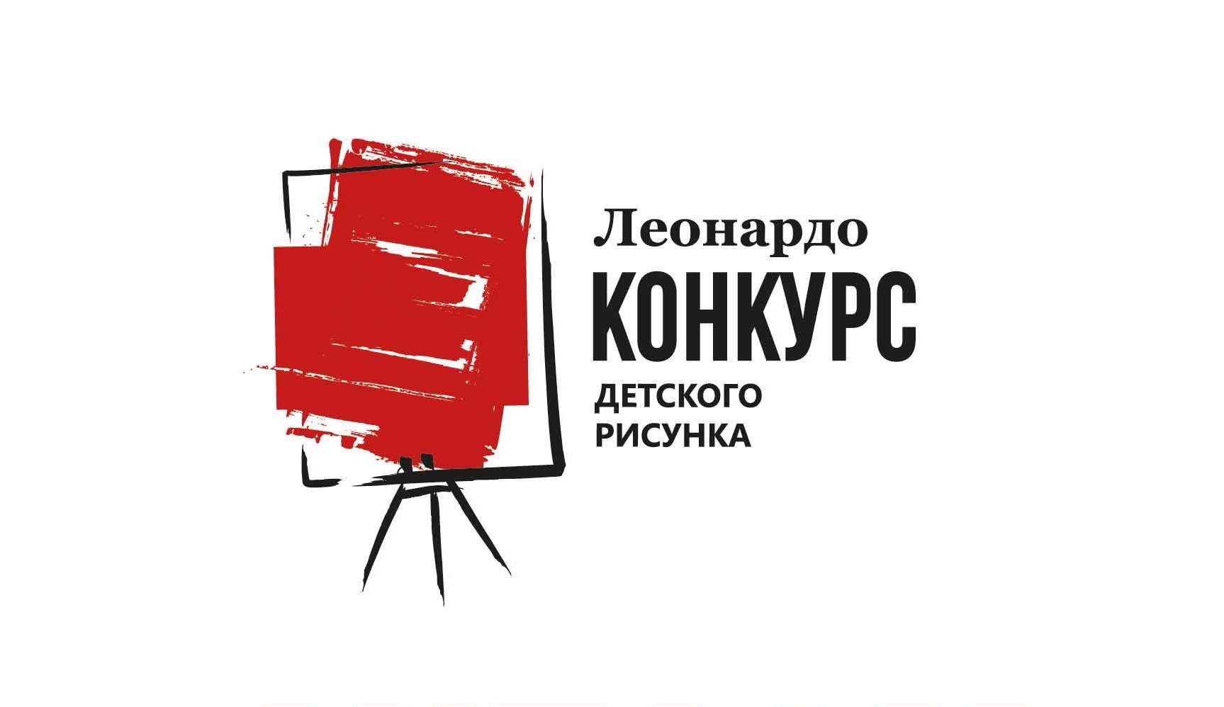 Леонардо конкурс рисунков