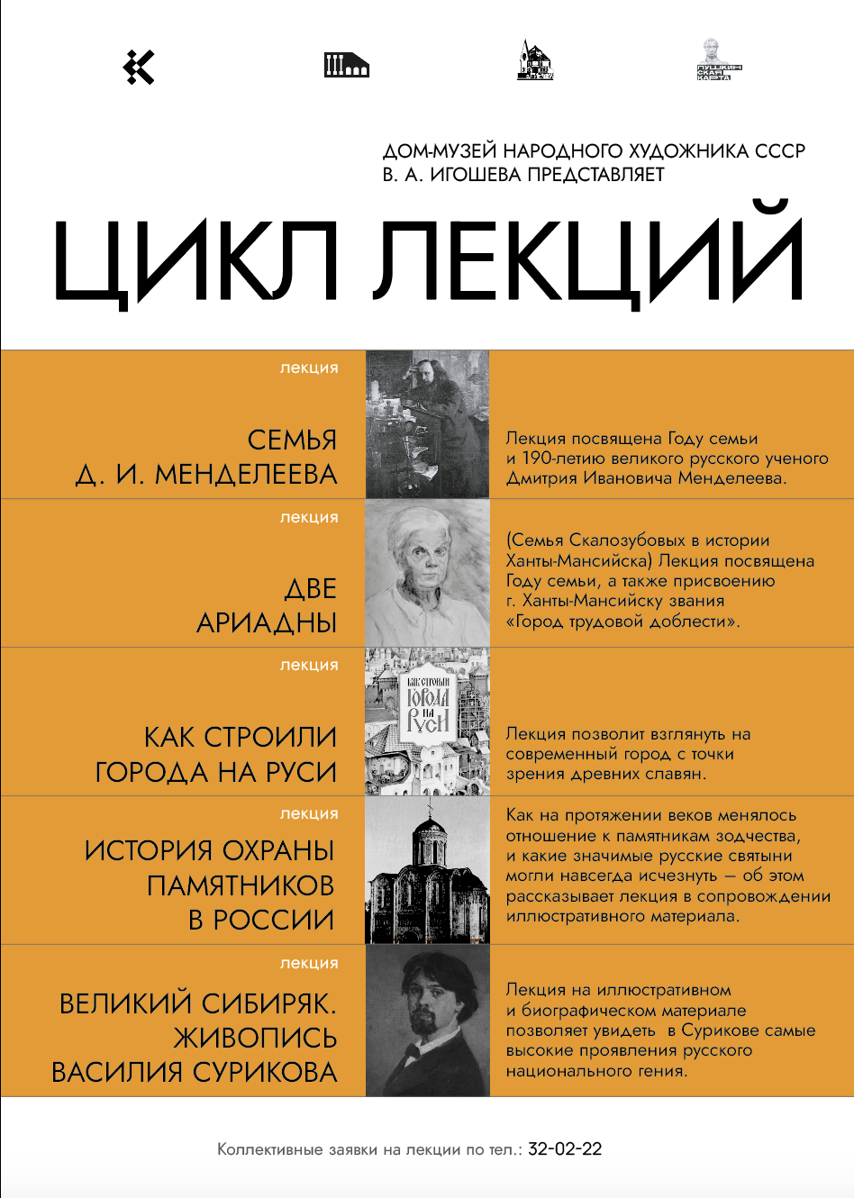 Цикл просветительских лекций в Доме-музее народного художника СССР В. А.  Игошева