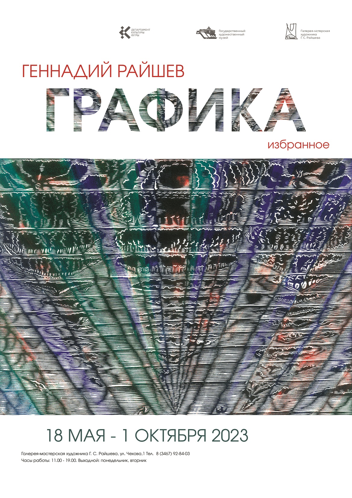 Выставка «Геннадий Райшев: Графика. Избранное»